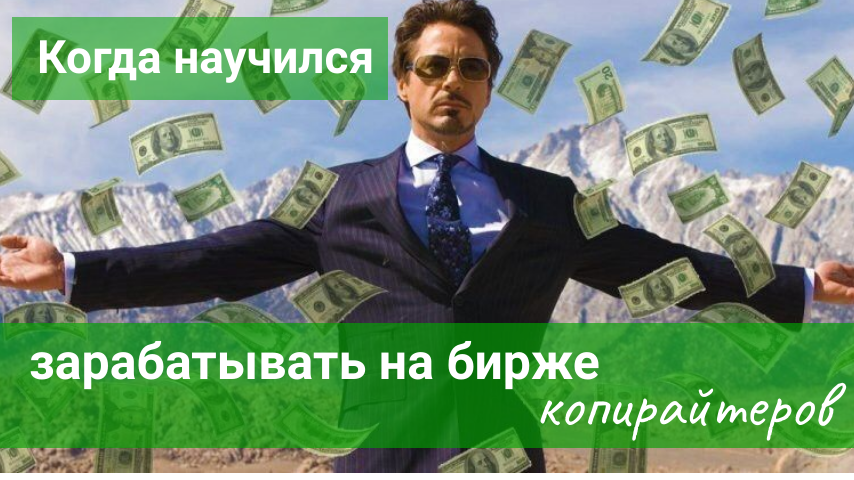 Как повысить свою ценность на бирже копирайтеров и получать крутые заказы сразу в личку