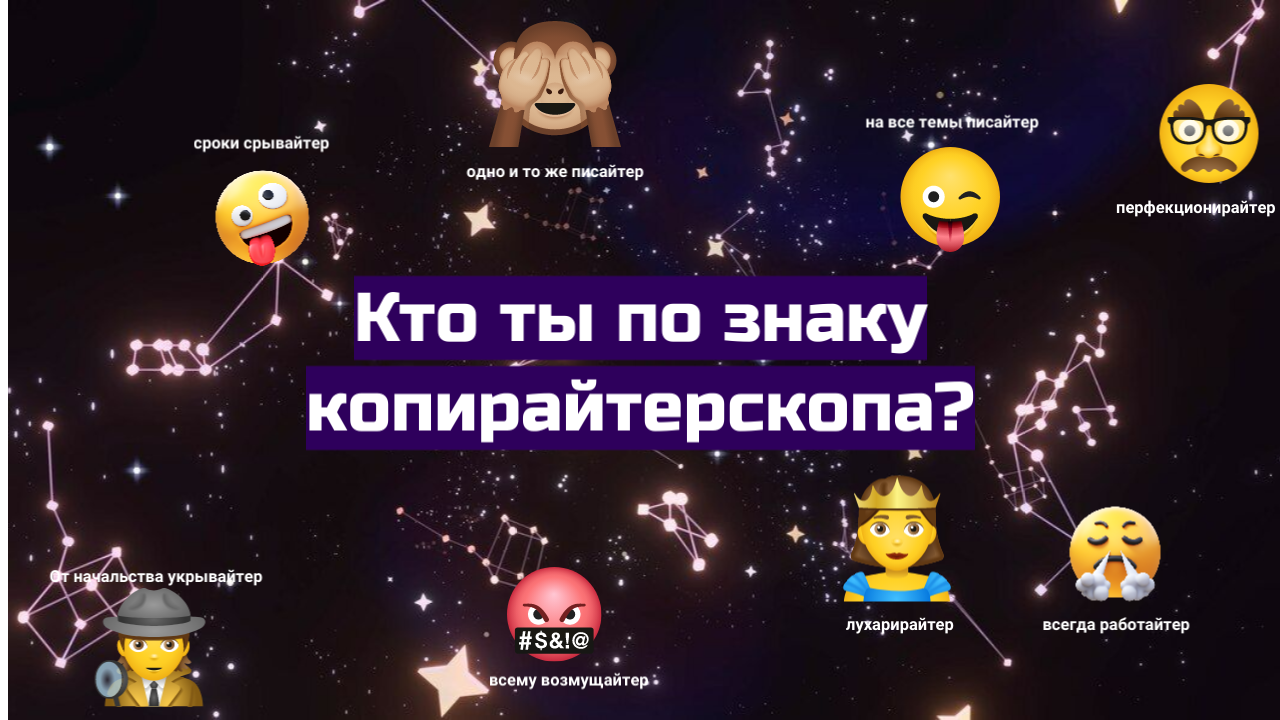 Копирайтерский гороскоп на 2023. Найди себя!